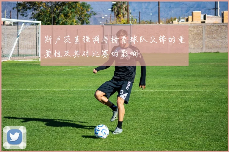 斯卢茨基强调与榜首球队交锋的重要性及其对比赛的影响