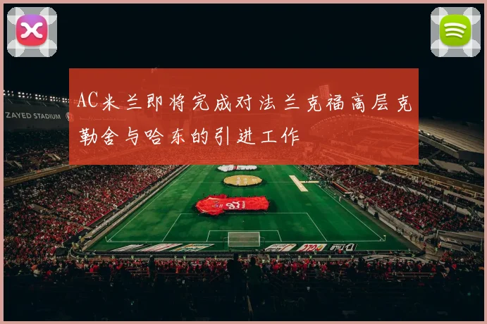 AC米兰即将完成对法兰克福高层克勒舍与哈东的引进工作
