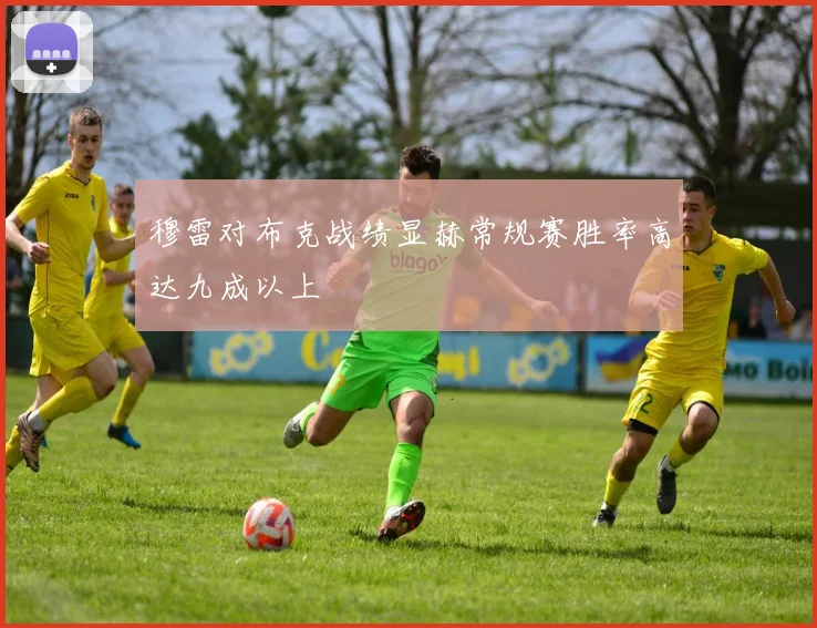 穆雷对布克战绩显赫常规赛胜率高达九成以上