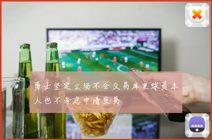 勇士坚定立场不会交易库里球员本人也不考虑申请交易