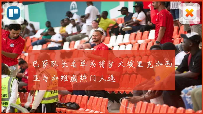 巴萨队长名单或将扩大埃里克加西亚与加维成热门人选