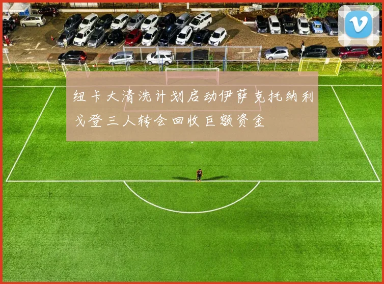 纽卡大清洗计划启动伊萨克托纳利戈登三人转会回收巨额资金