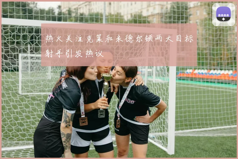 热火关注克莱和米德尔顿两大目标射手引发热议