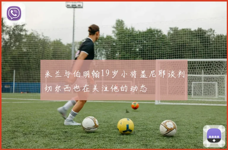 米兰与伯明翰19岁小将盖尼耶谈判切尔西也在关注他的动态