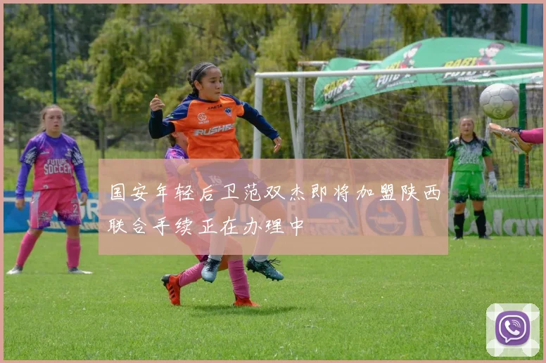 国安年轻后卫范双杰即将加盟陕西联合手续正在办理中