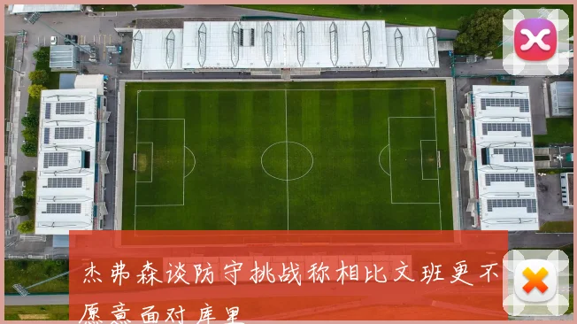 杰弗森谈防守挑战称相比文班更不愿意面对库里