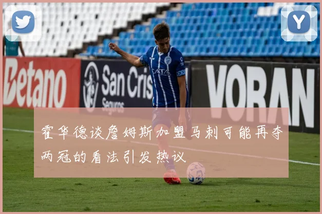 霍华德谈詹姆斯加盟马刺可能再夺两冠的看法引发热议