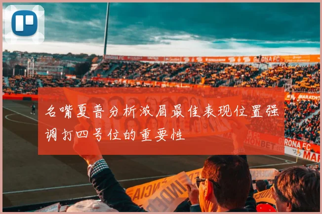 名嘴夏普分析浓眉最佳表现位置强调打四号位的重要性