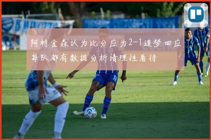 阿特金森认为比分应为2-1追梦回应每队都有数据分析请理性看待
